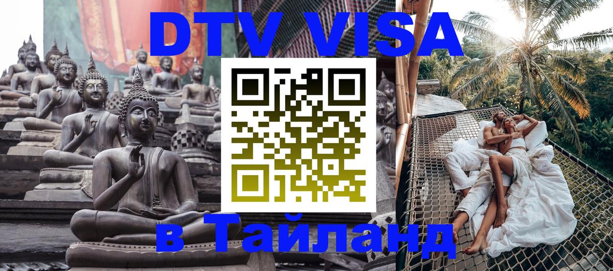 DTV виза Тайланд 