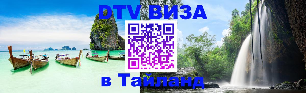 Электронная виза DTV в Тайланд Грозный 